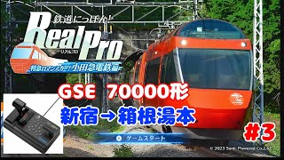 【GSE 70000形】鉄道にっぽん！Real Pro　 特急ロマンスカー　小田急電鉄編　GSE 70000形　新宿→箱根湯本を運転する。  2023/12/18