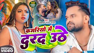 #Khesari Lal Yadav - भोजपुरी सोंग - कमरियो में दरद उठे - Kamariyo Me Dard Uthe - Bhojpuri Video Song