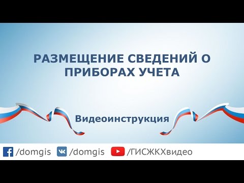 Размещение сведений о приборах учета