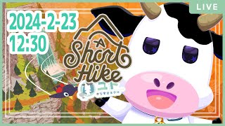 【 A Short Hike】鳥さんになって山頂をめざすます！#3【ユト(牛型) / JPNVtuber】