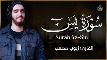 سورة يس - القارئ ايوب مصعب || تلاوة هادئة تريح الأعصاب والعقل والقلب❤️|| صوته ينسيك الدنيا لجماله