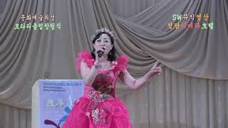 크루즈가수 최영희-또 만났네요(I see you again )_서울한류로타리클럽-국제로타리 3640지구_청담 리베라호텔_촬영편집 이상웅
