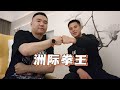 刘文松vs谢翰乐|沥泉格斗专访洲际拳王