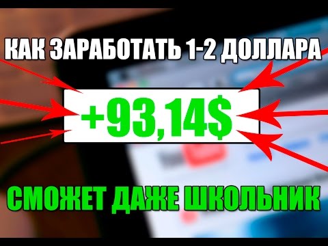 Как заработать доллары. Заработок в долларах. Как заработать доллар в день. Как заработать доллар в день. Как заработать доллар в день.