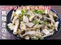【レンチンして混ぜるだけ！】１０分で作れて旨すぎる！無限きのこの作り方 #shorts 【kattyanneru