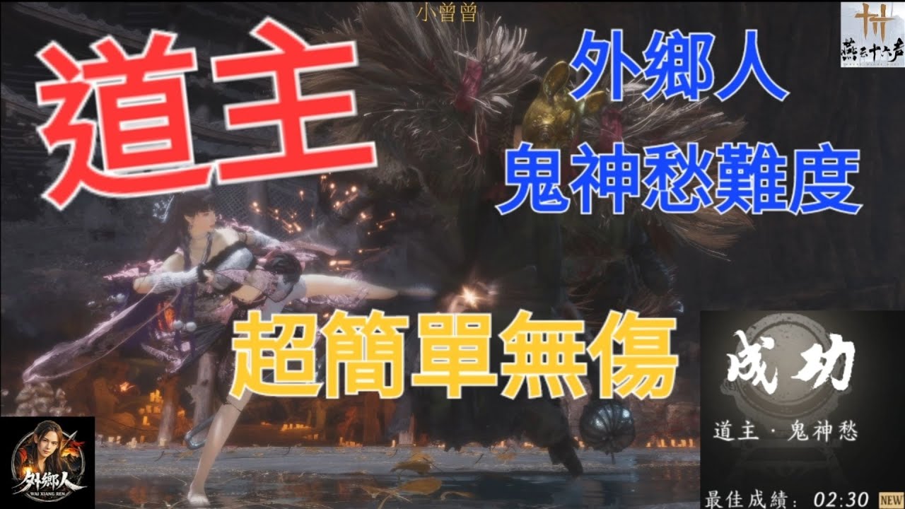 【燕雲十六聲】道主 鬼神愁 更新後無傷重做｜外鄉人新版王打法正式版 #燕雲十六聲 #WhereWindsMeet #道主  #WWMCIES3 #無傷重做 #外鄉人 #鬼神愁