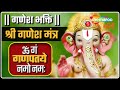 LIVE : बुधवार Special | श्री गणेश मंत्र | Shri Ganesh Mantra | Om Gan Ganapataye Namo Namah Non Stop