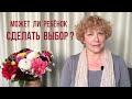 Ребёнок делает выбор? Ошибки родителей