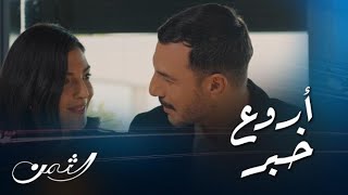 مسلسل الثمن | حلقة 86| زين يعلن عن زواجه من سارة بالشركة وهو يحتضنها