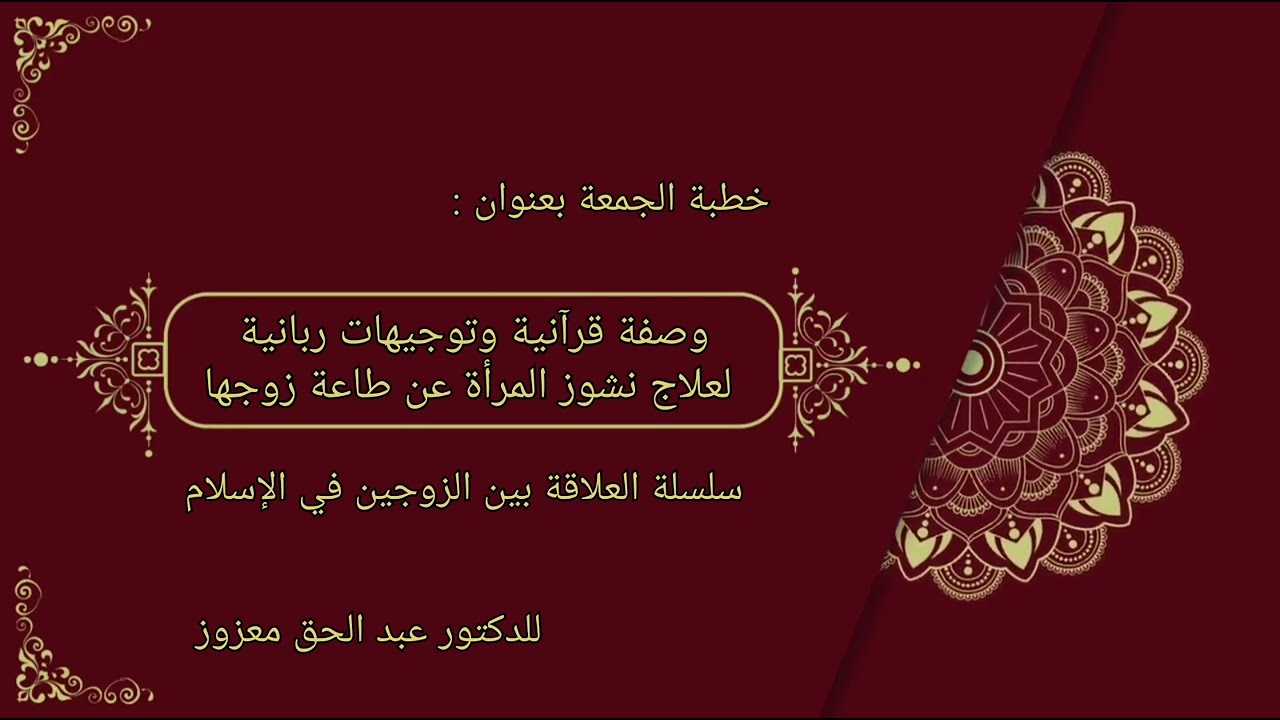 وصفة قرآنية وتوجيهات ربانية لعلاج نشوز المرأة عن طاعة زوجها - خطبة الجمعة