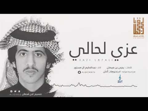 شيلة عزي لحالي لكنه اغلا من هلي جعله القوم L داء عبدالحكيم ال مستور 2018