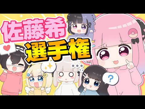 【選手権】佐藤希選手権やったらメンバー全員理解度高すぎたｗｗｗｗｗ【ぱすはに】