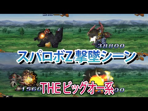 【スパロボZ】スーパーロボット大戦Z 撃墜シーンまとめ THE ビッグオー系
