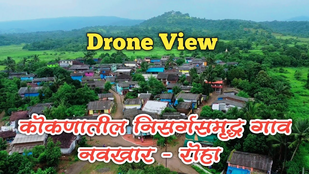 कोकणातील निसर्ग समृध्द गाव नवखार, रोहा l Kokan Nature