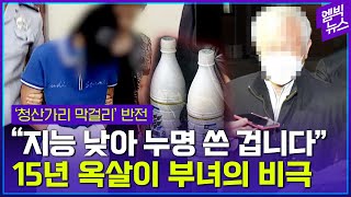 &quot;화나서 엄마 막걸리에 독 탔다&quot;..검찰 강압수사에 십여년 옥살이