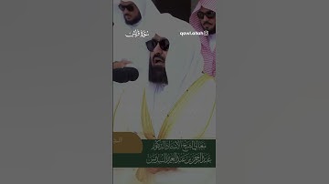 ‏تلاوة الشيخ عبد الرحمن السديس من سورة قريش