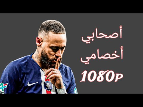 مهارات نيمار علي مهرجان أصحابي أخصامي صاحبي الغدار انا كنت حاميه  