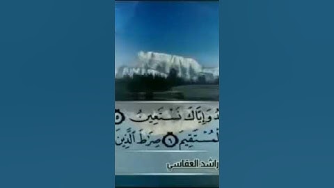 سورة الفاتحة بصوت الشيخ مشاري العفاسي برواية حفص عن عاصم