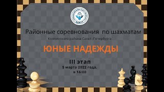 Районные соревнования   по шахматам Колпинского района Санкт-Петербурга «Юные надежды» III этап