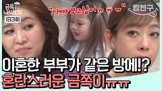 [#밥친구] 혼란스러운 금쪽이(ㅠㅠ) 이혼 후에도 같은 방에 있는 이유는?? | 금쪽같은 내새끼 193회