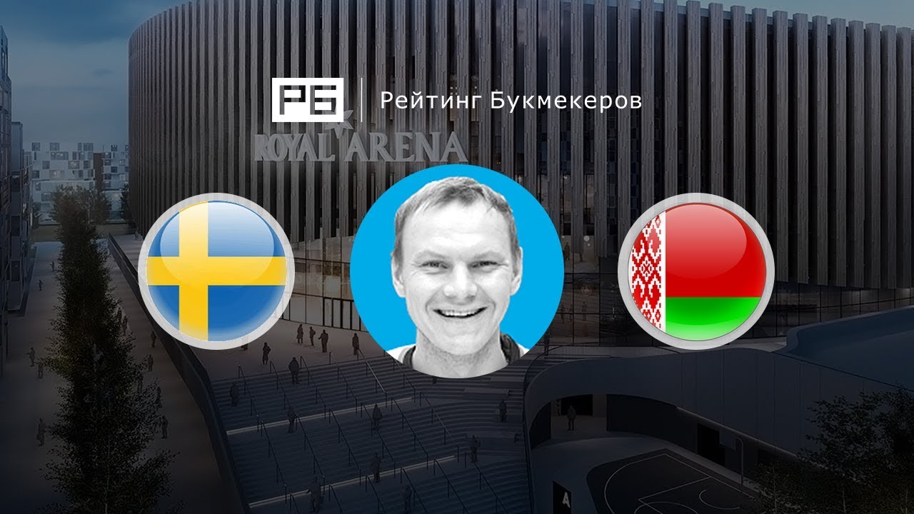 Прогноз на матч Швеция - Беларусь картинки Прогноз на матч Швеция - Беларусь картинки