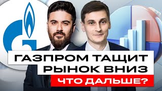 Газпром уронит рынок? Российские акции: чего ждать теперь? / БКС Live