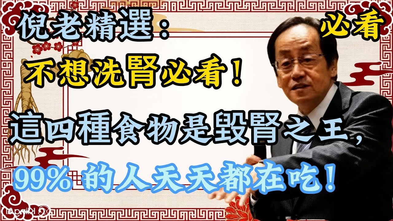 倪海廈：這 4 種食物是「毀腎之王」，你家冰箱一定有！腎臟壞了 50% 驗血都查不出！#中醫養生 #腎虛 #回春術 #老人健康 #夫妻生活 #禁欲 #摄护腺 #固精 #黄帝内经