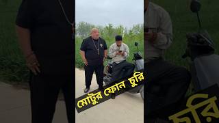 বেশি ভাব নিলে যা হয় 😎😜#shorts #funny #comedy