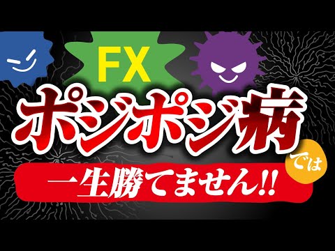 FXはポジポジ病では一生勝てません！克服する3つの方法