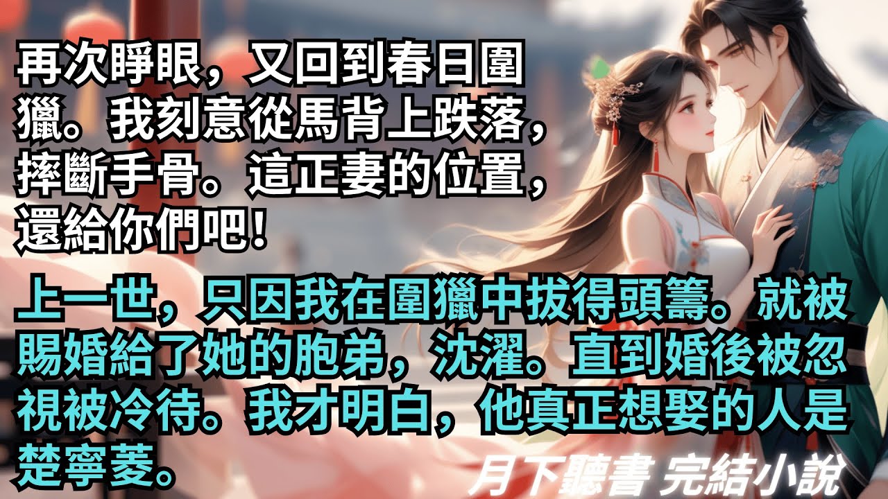 完結小說【梅子熟时栀子香】再次睜眼，又回到春日圍獵。我刻意從馬背上跌落，摔斷手骨。這正妻的位置，還給你們吧！#一口氣看完 #完整版 #古言小說 #小說 #爽文 #故事 #完結