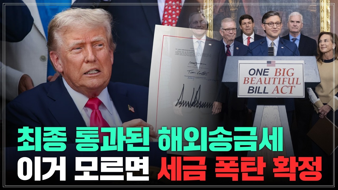 해외 송금하면 앞으로 3.5% 과세한다고 최종통과된 BBB act를 피할 수 있는 방법