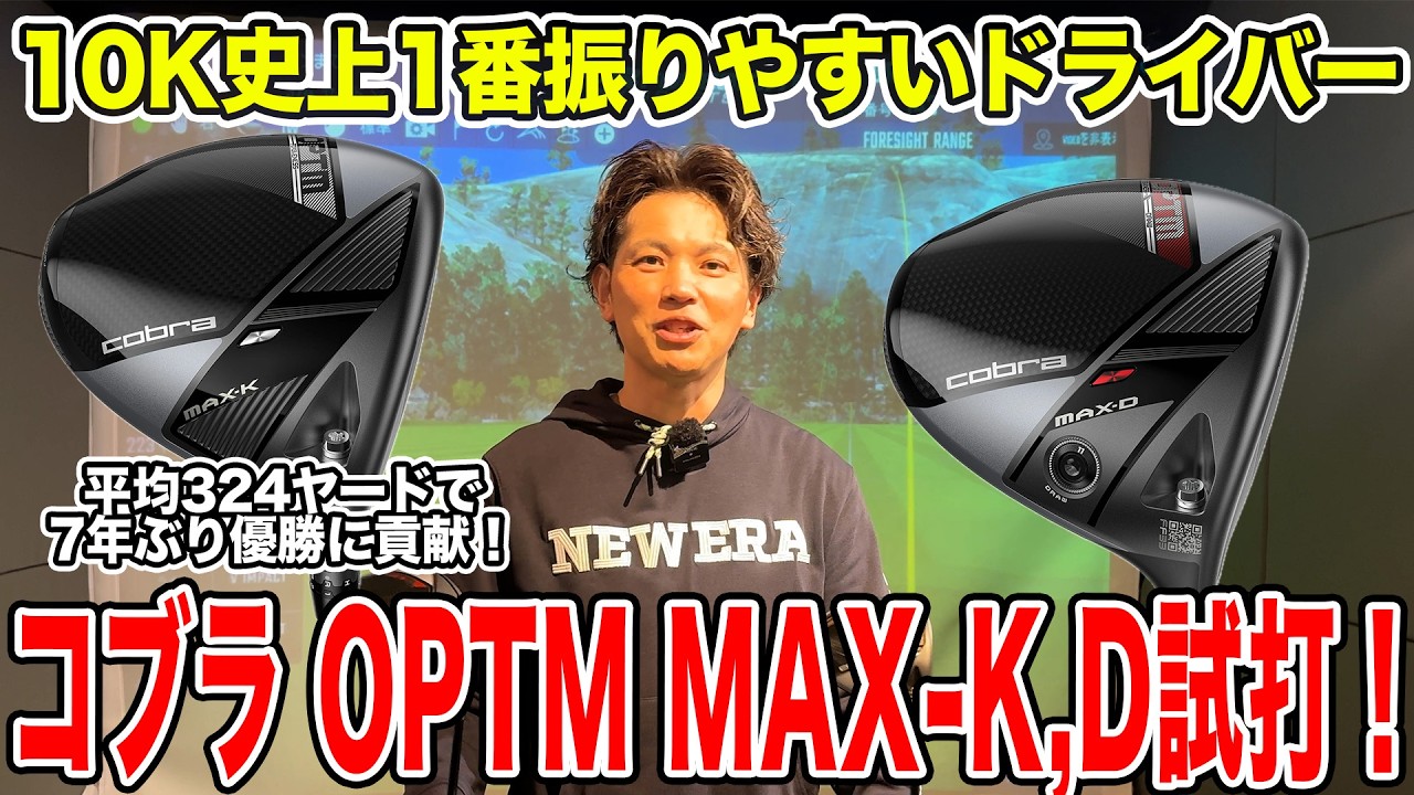 The easiest driver to swing in 10K history! Cobra OPTM MAX-K, MAX