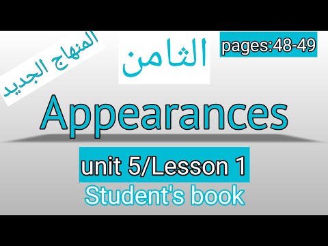 الثامن انجليزي صفحة 48 49 كتاب الطالب Appearances 
