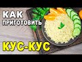 Как готовить вкусный кускус &ndash; рецепт приготовления кус-куса на гарнир за 5 минут без варки