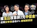 金融股崛起!中信金有望配2塊? 兆豐金,玉山金還能存?  這類投資等級債 息收6%總報酬更甜《鈔錢部署》盧燕俐 ft.阮慕驊 馮志源 20231019