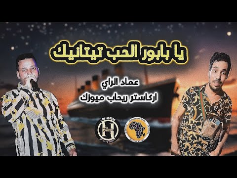 يا بابور الحب تيتانيك ترند التك توك بصوت نجم الراي الاول في تونس عماد الراي