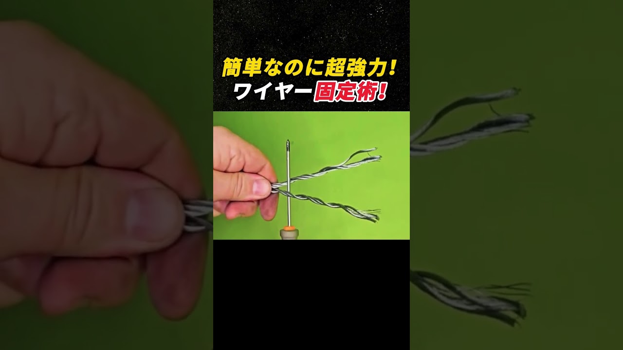 簡単なのに超強力! ワイヤー固定術! #ワイヤーロープ #結束方法 #アメリカ式技術 #DIY安全 #工具テクニック