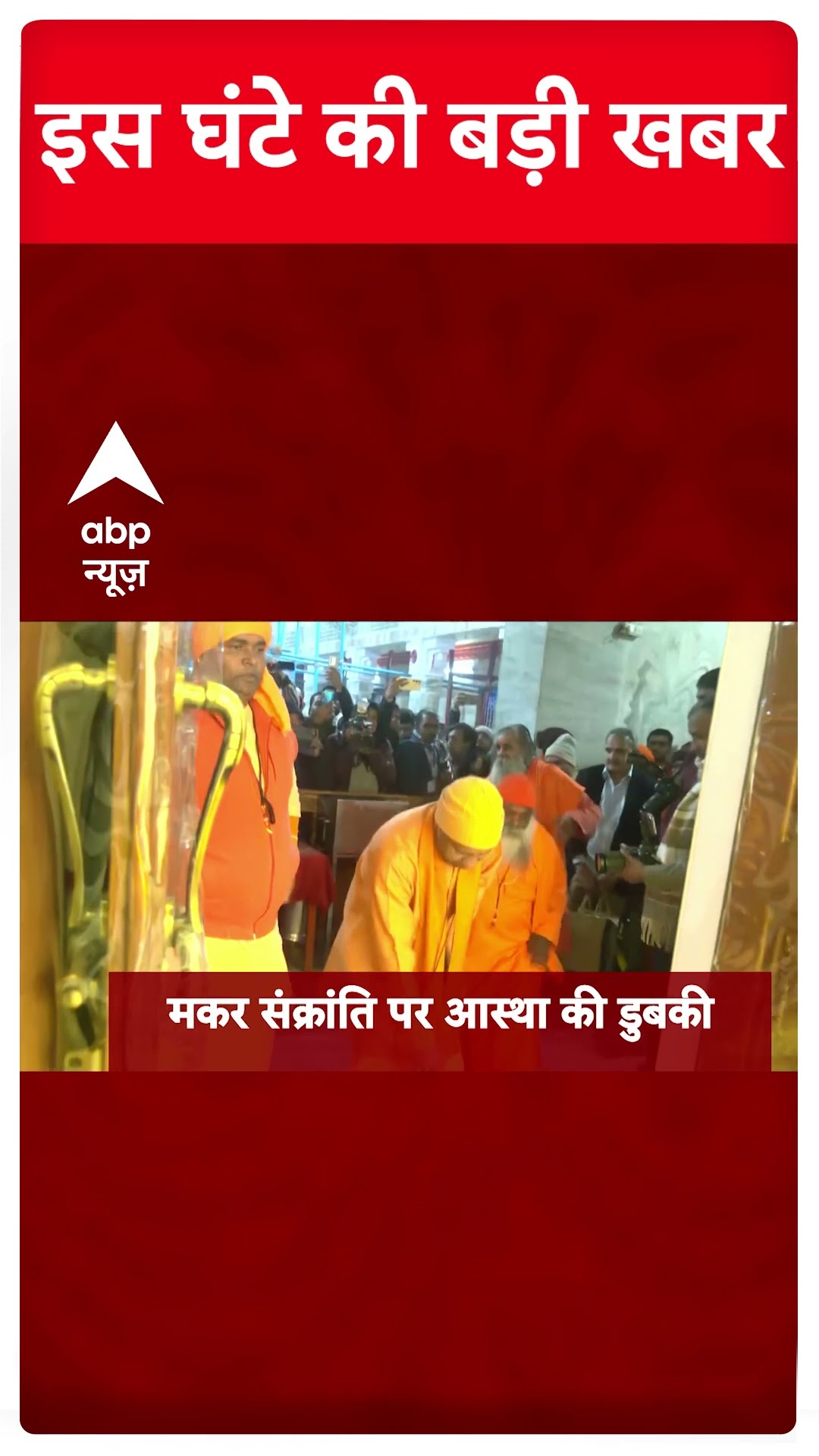 Top News: सुबह की बड़ी खबरें | Delhi Elections | AAP | Mahakumbh | Makar sankranti #abpnewsshorts