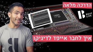 איך לחבר אייפד למיקסר דיגיקו | Digico Consoles - iPad Connect