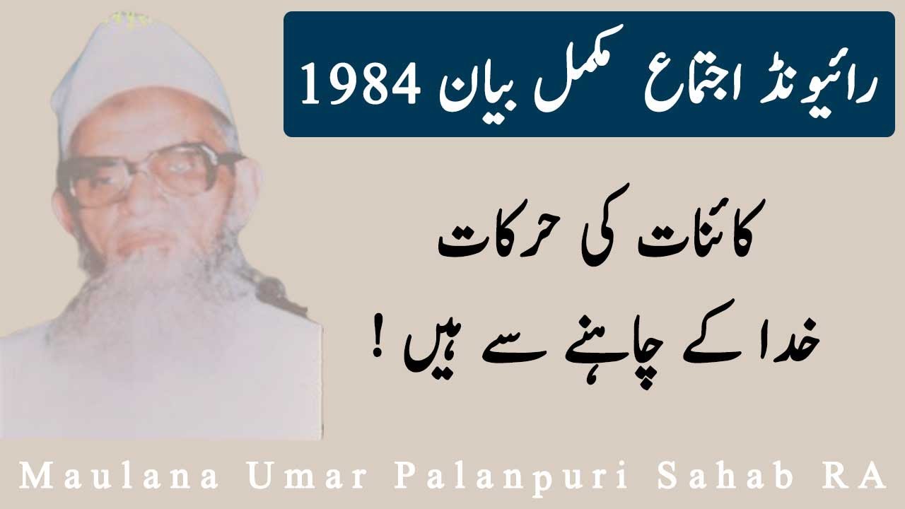 Maulana Umar Palanpuri RA Bayan 1984 | Selected Malfoozat | Raiwind Ijtema  | Hamza Group Official