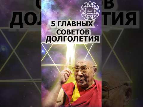 ГЛАВНЫЕ СОВЕТЫ ДОЛГОЛЕТИЯ