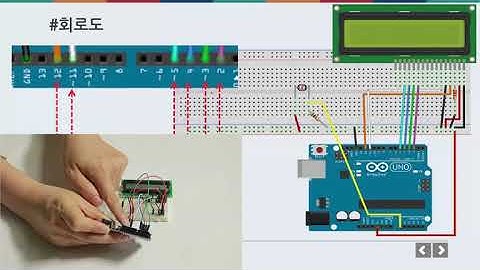 [아두이노 기초] 08. LCD패널 사용하기