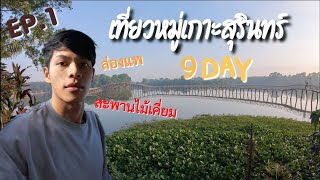 ทริป หมู่เกาะสุรินทร์ 9 วันจุกๆ