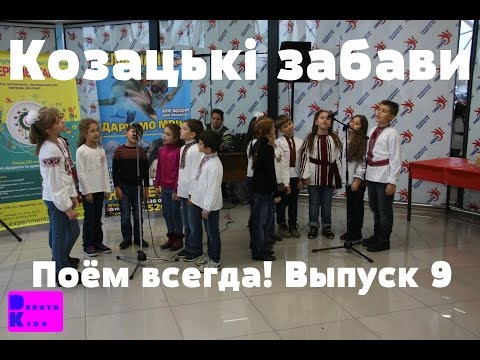 Поём всегда! Выпуск 9 - Козацькі забави