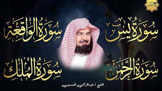 سورة يس + سورة الواقعة + سورة الرحمن + سورة الملك للرزق والشفاء العاجل باذن الله💚 عبد الرحمن السديس