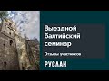 Отзыв участника выездного балтийского семинара. Руслан