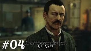 シャーロック･ホームズ：罪と罰　推理実況プレイ Part04