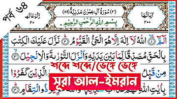 Surah Al-Imran | verses~104 | পর্ব ৬৪ | সূরা আল-ইমরান | আয়াত~১০৪ | سورة آل عمران | কুরআন শিক্ষা