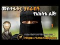 መስተፋቅር ያሰራብኝ የአክስቴ ልጅ Part 1