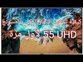 كيفية تشغيل التلفاز الذكي سامسونج 55 UHD لأول مرة